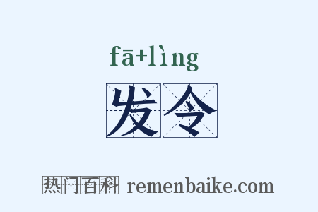 发令是什么意思的图片